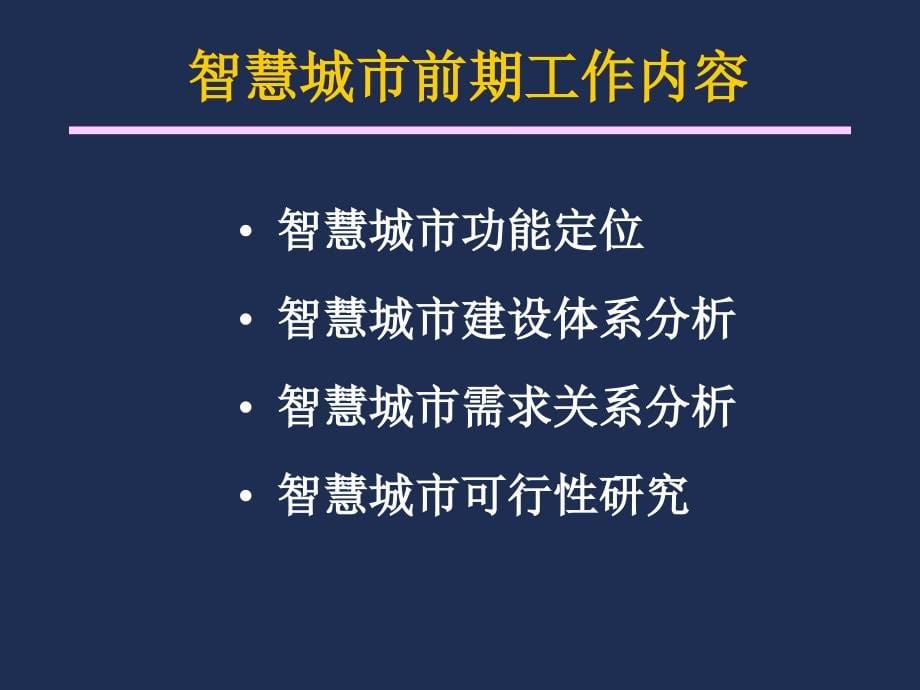 智慧城市顶层规划编制要点_第5页