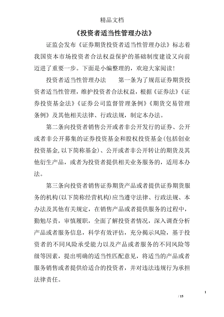 《投资者适当性管理办法》精选 _第1页