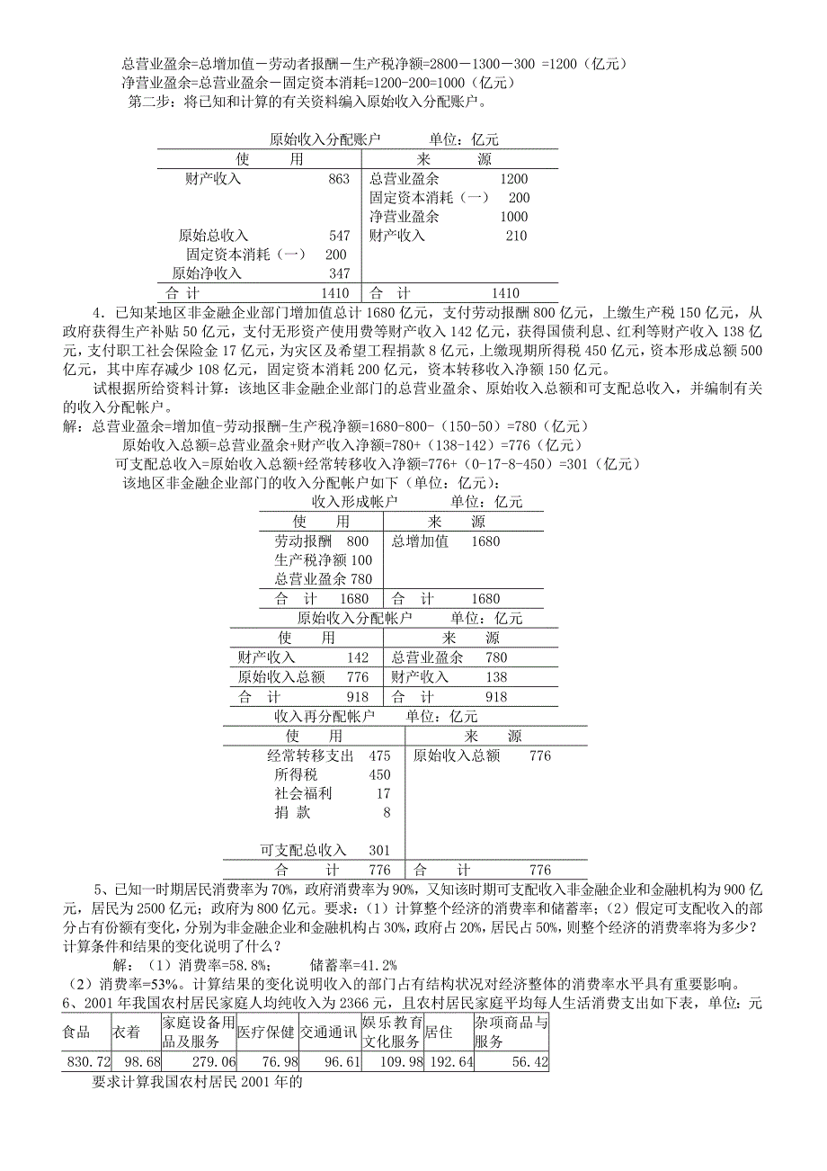 国民经济核算课程期末复习(计算题)_第4页