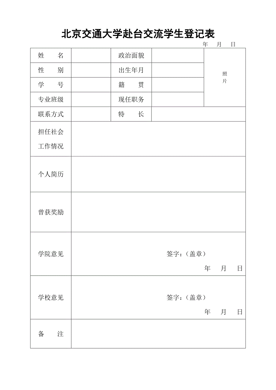 北京交通大学赴台交流学生登记表_第1页