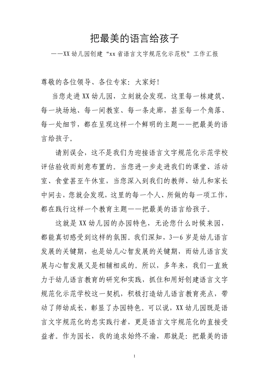 幼儿园创建语言文字示范校汇报材料_第1页