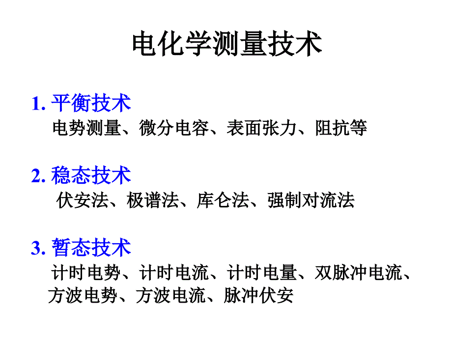 电化学测量 第3章 稳态_第1页