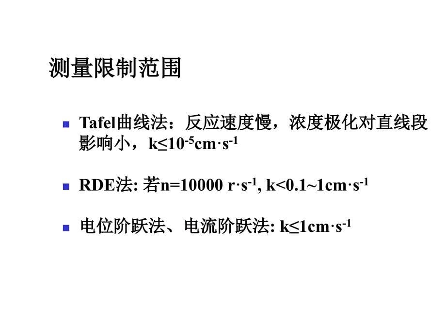 电化学测量 第3章 稳态_第5页