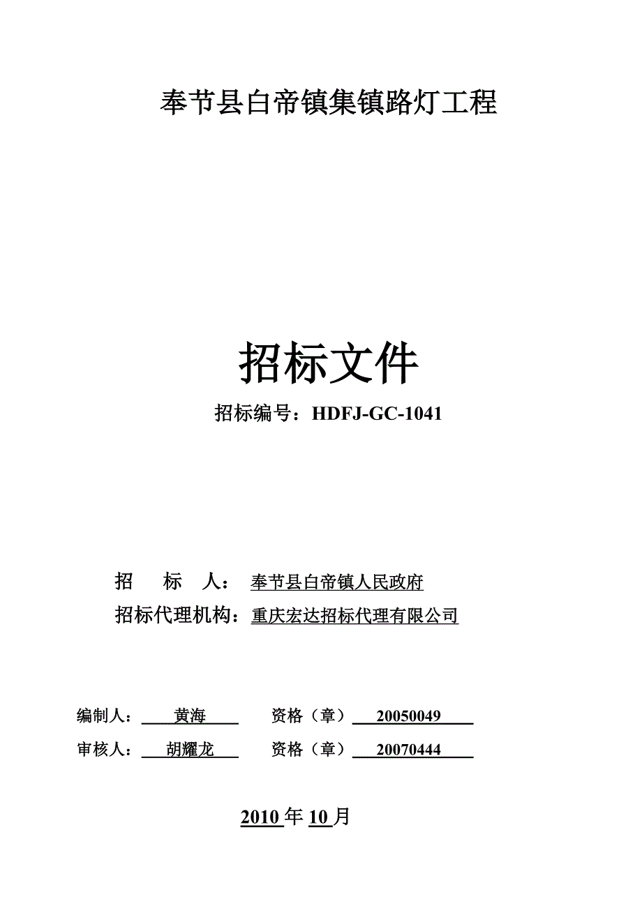 奉节县白帝镇集镇路灯工程_第1页