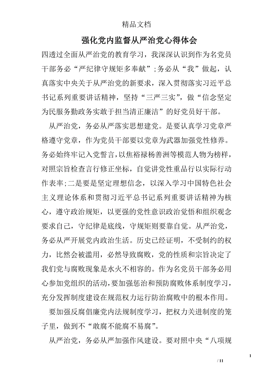 强化党内监督全面从严治党心得体会精选_第1页