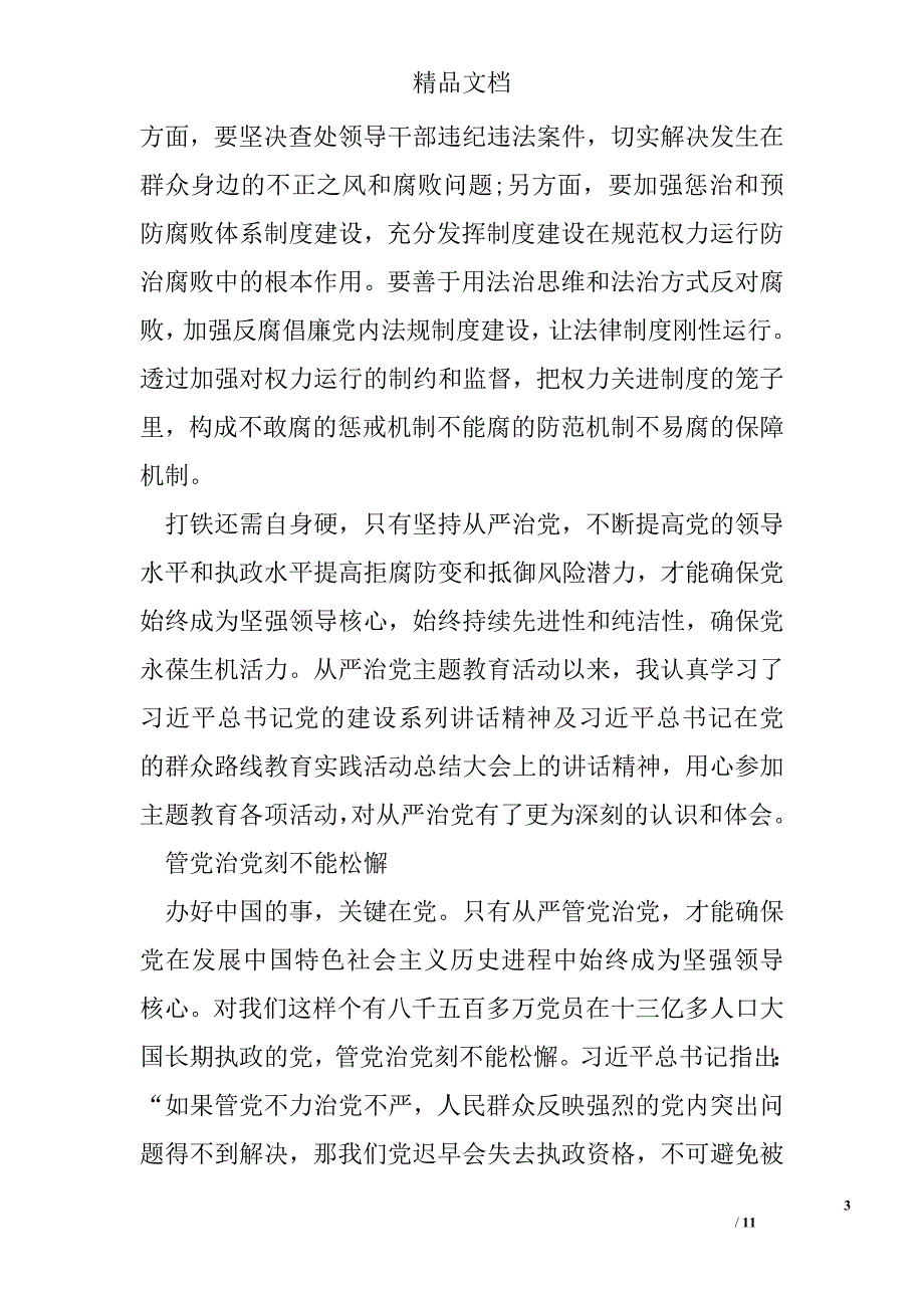 强化党内监督全面从严治党心得体会精选_第3页