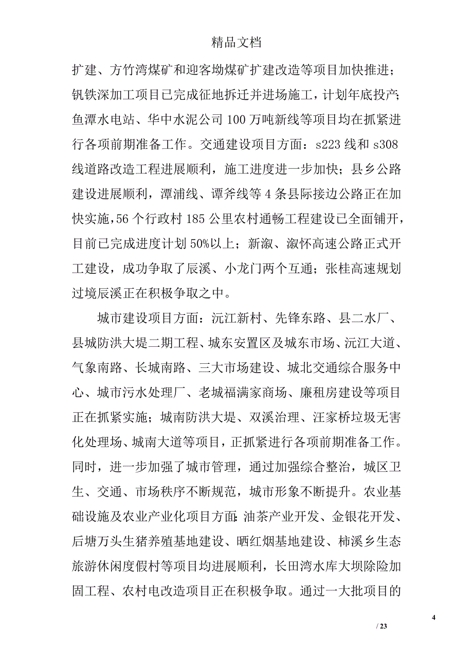 在xx县上半年工作总结暨经济形势分析会议上的讲话精选_第4页