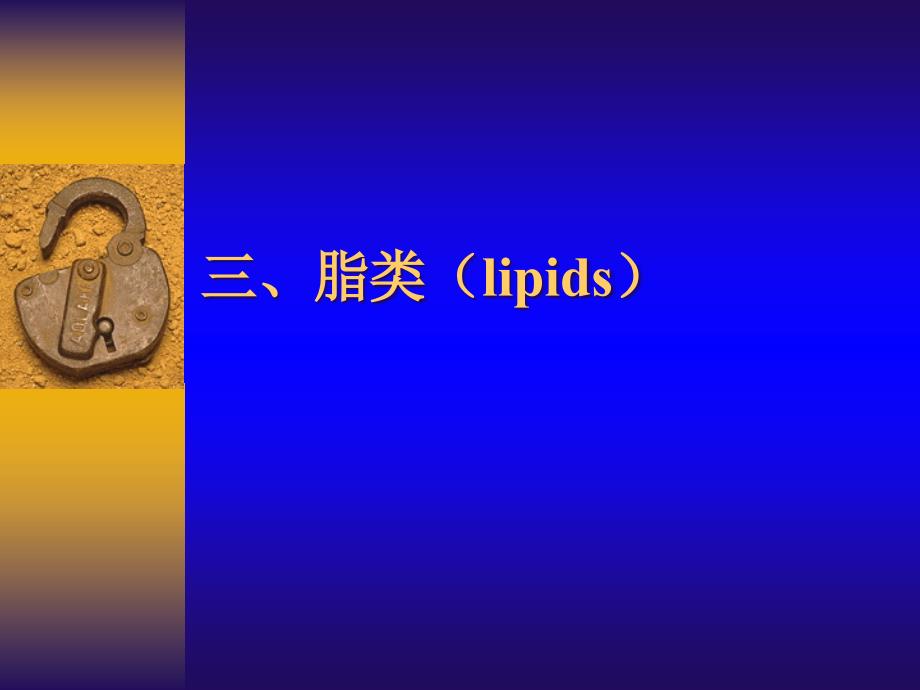 基础营养(三)脂类(lipids)_第1页