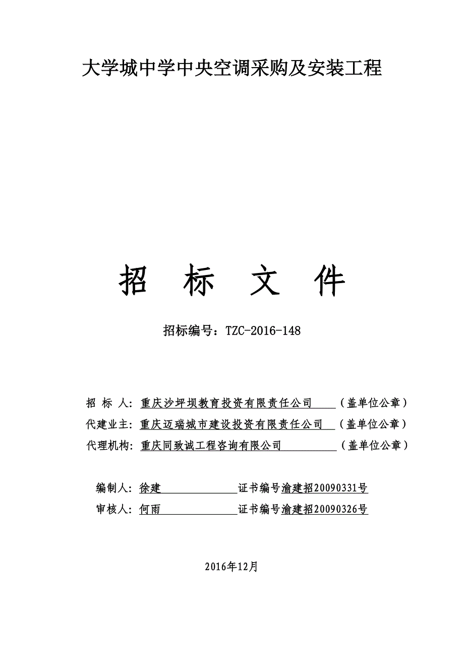 大学城中学中央空调采购及安装工程招标文件(定稿)_第1页