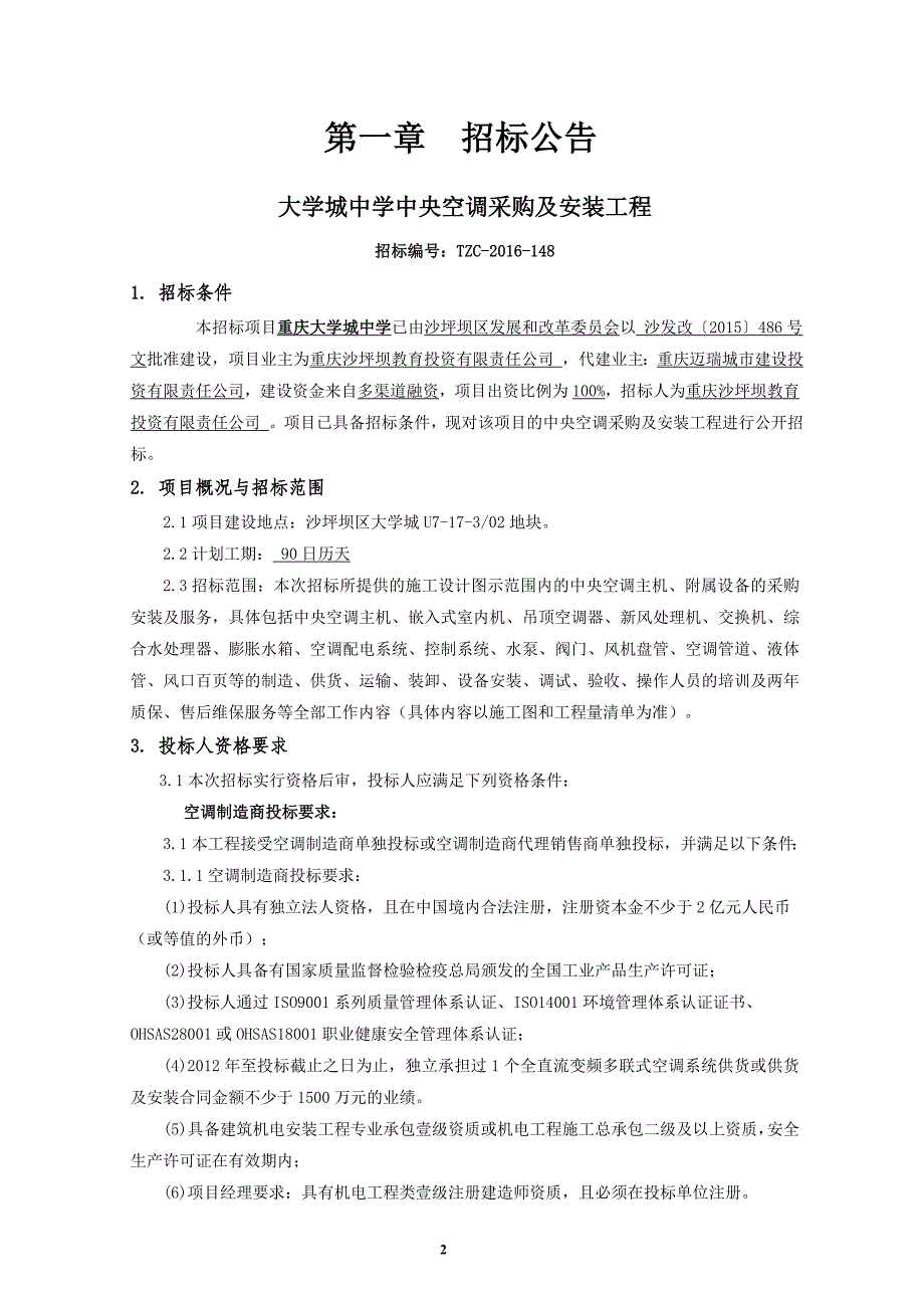 大学城中学中央空调采购及安装工程招标文件(定稿)_第4页