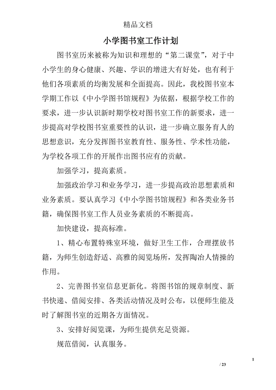 小学图书室工作计划范文精选 _第1页