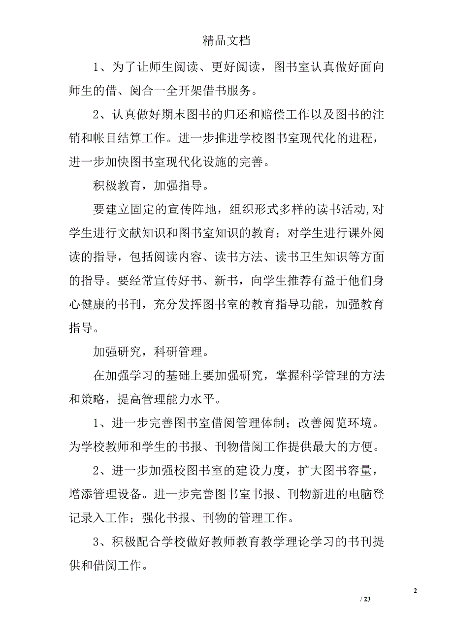 小学图书室工作计划范文精选 _第2页