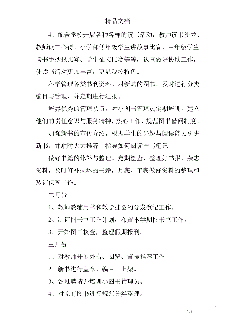 小学图书室工作计划范文精选 _第3页