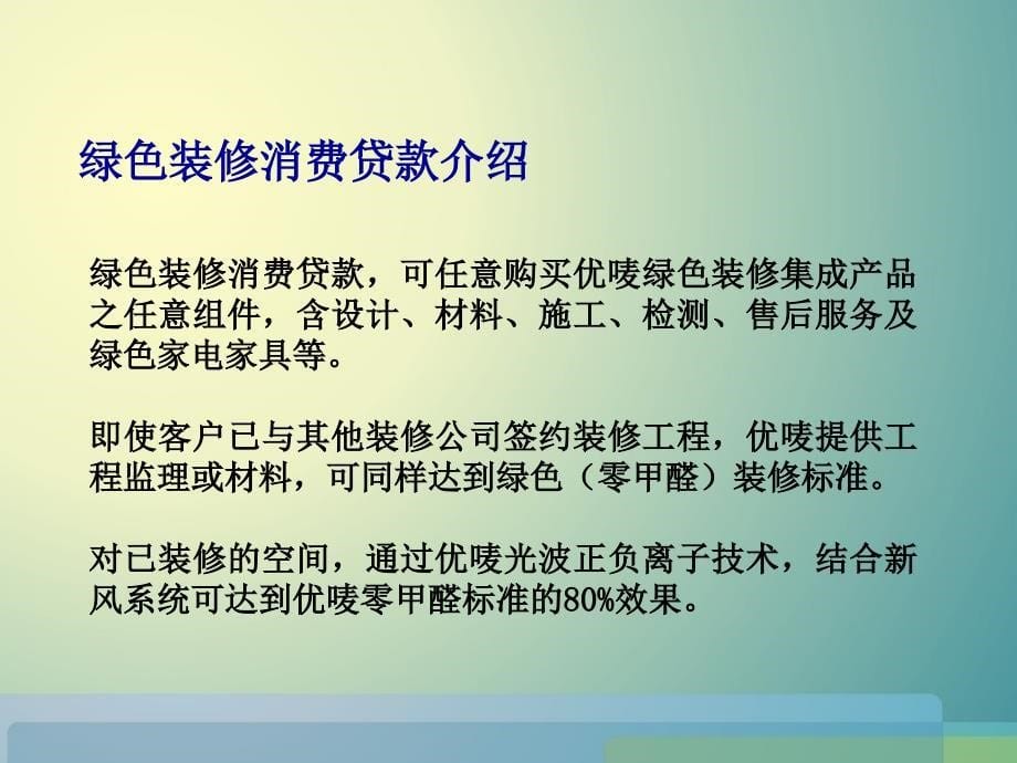 绿色装修消费贷与房地产商合作说明_第5页