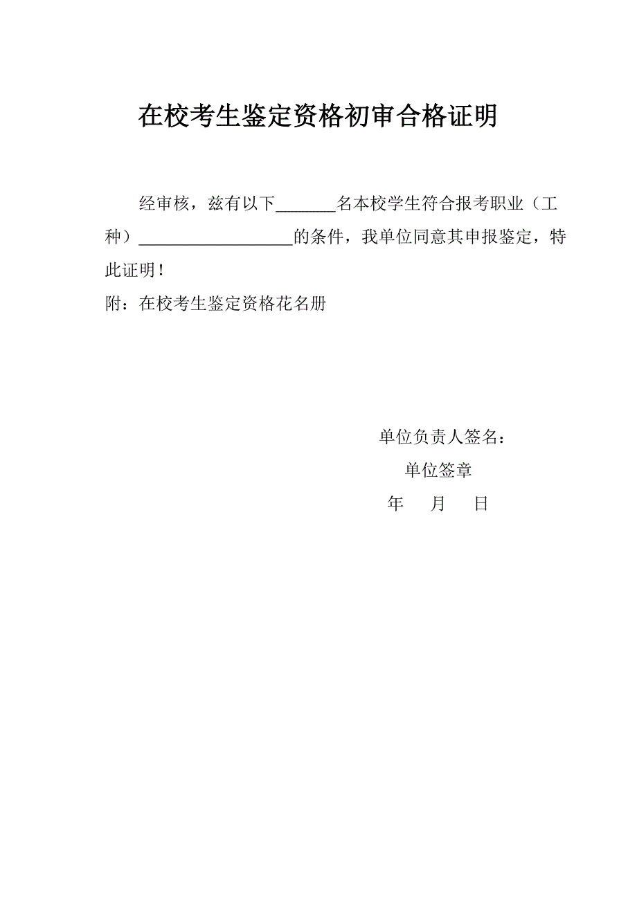 在校考生鉴定资格初审合格证明_第1页