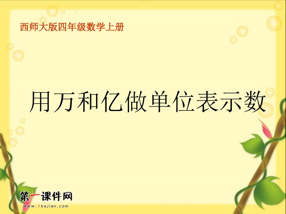 【优品课件】四年级数学上册《 用万和亿做单位表示数》_第1页