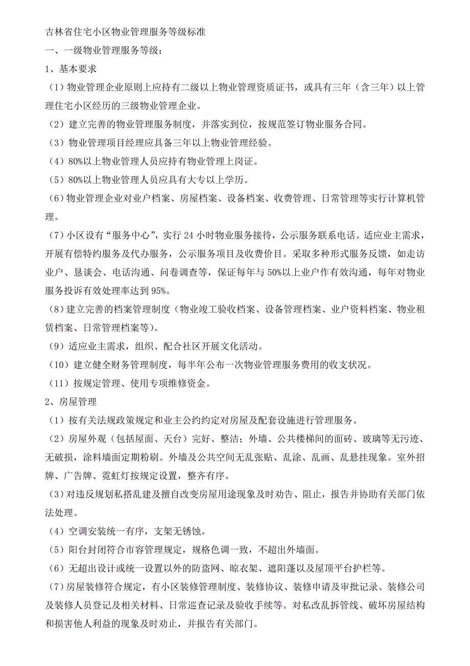 吉林省住宅小区物业管理服务等级标准_第1页