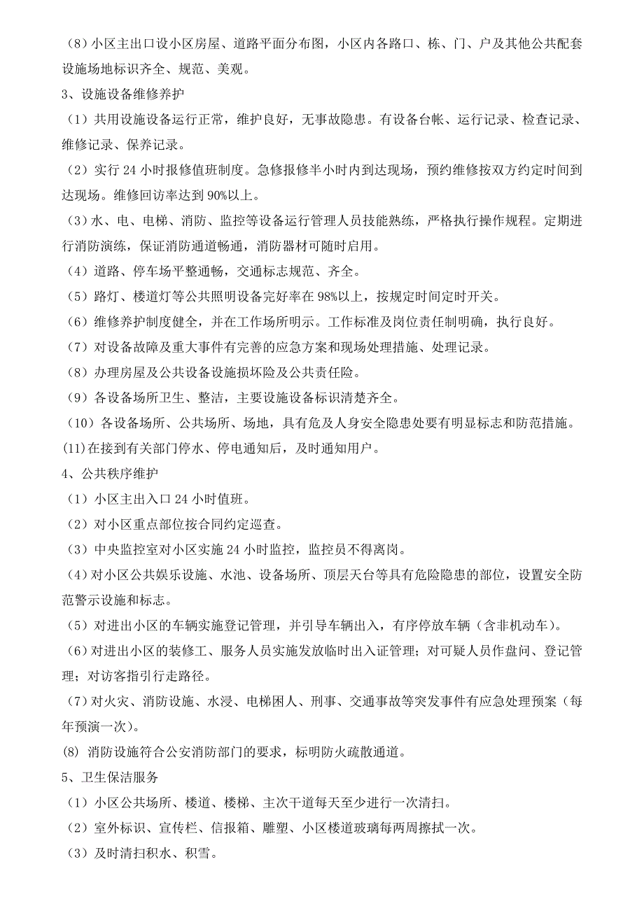 吉林省住宅小区物业管理服务等级标准_第2页