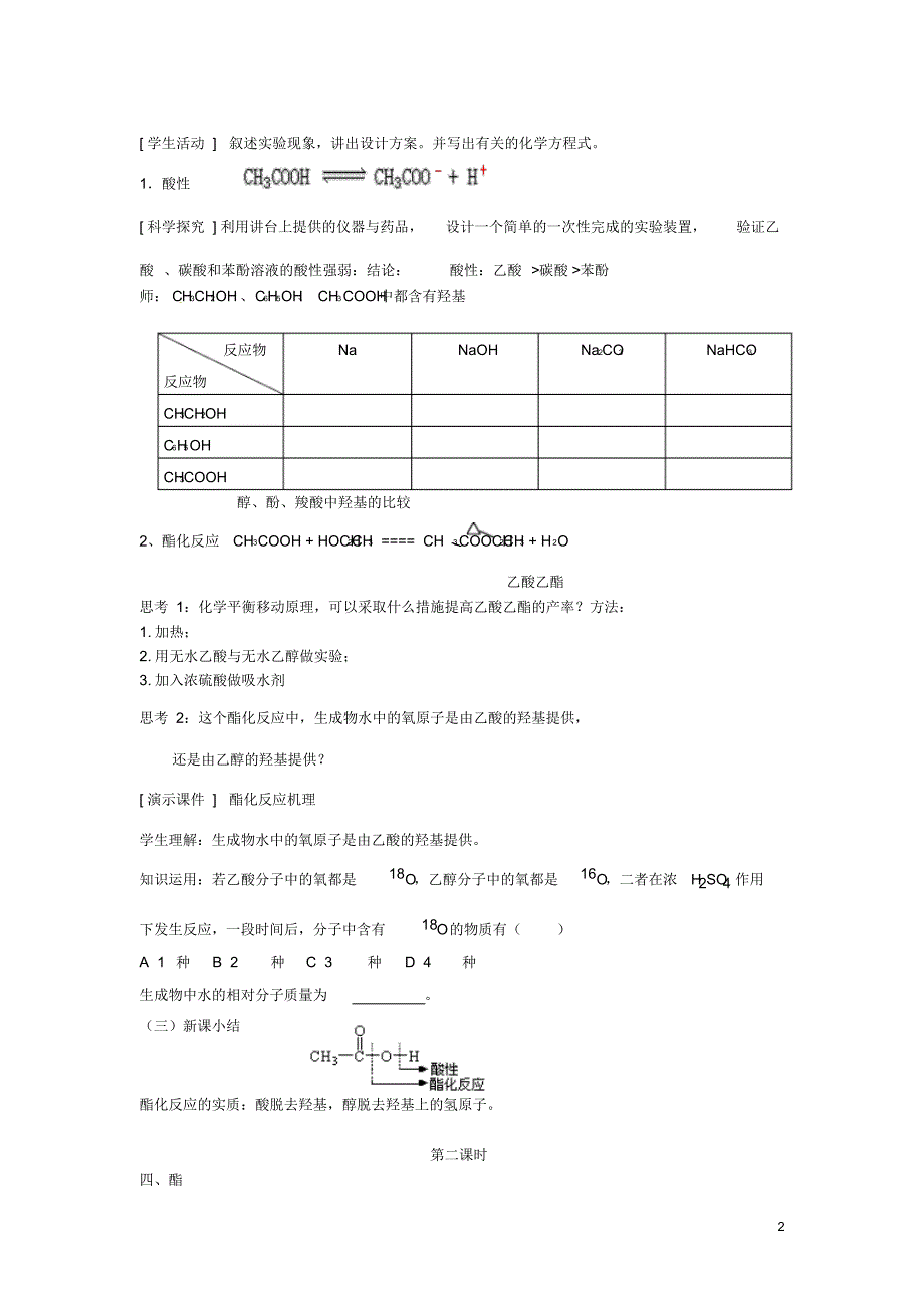 广东省河源市龙川县第一中学高中化学第三章第三节羧酸酯教案新人教版选修5_第2页