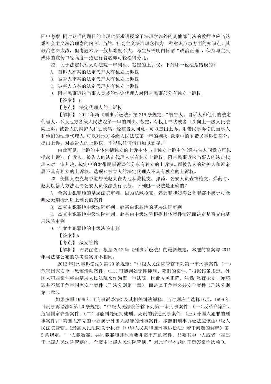 依据2012年新《刑事诉讼法》重新详细解析2011年司法考试刑事诉讼法试题及答案.34026502_第2页