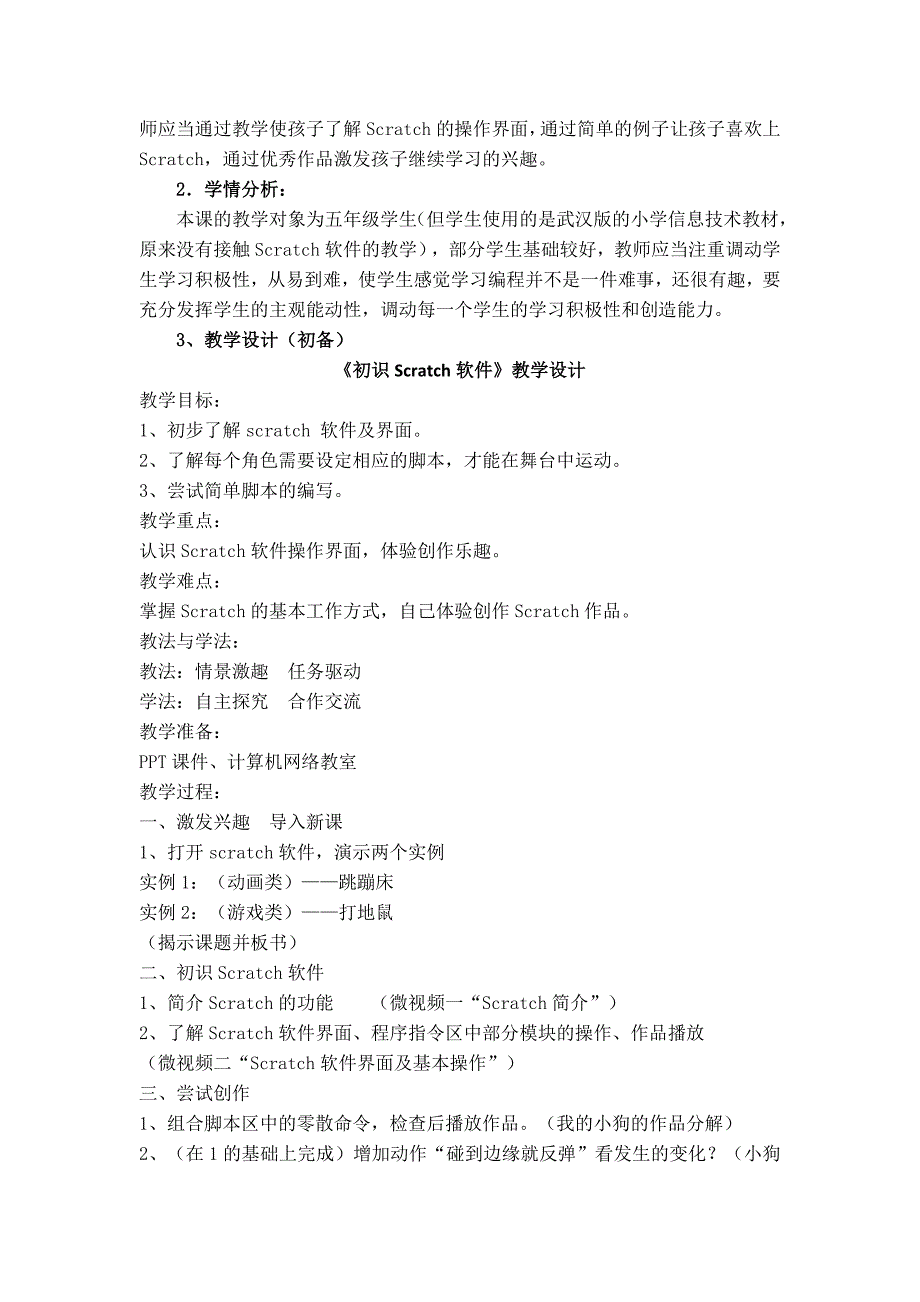 《初识scratch软件》课例研究报告_第2页