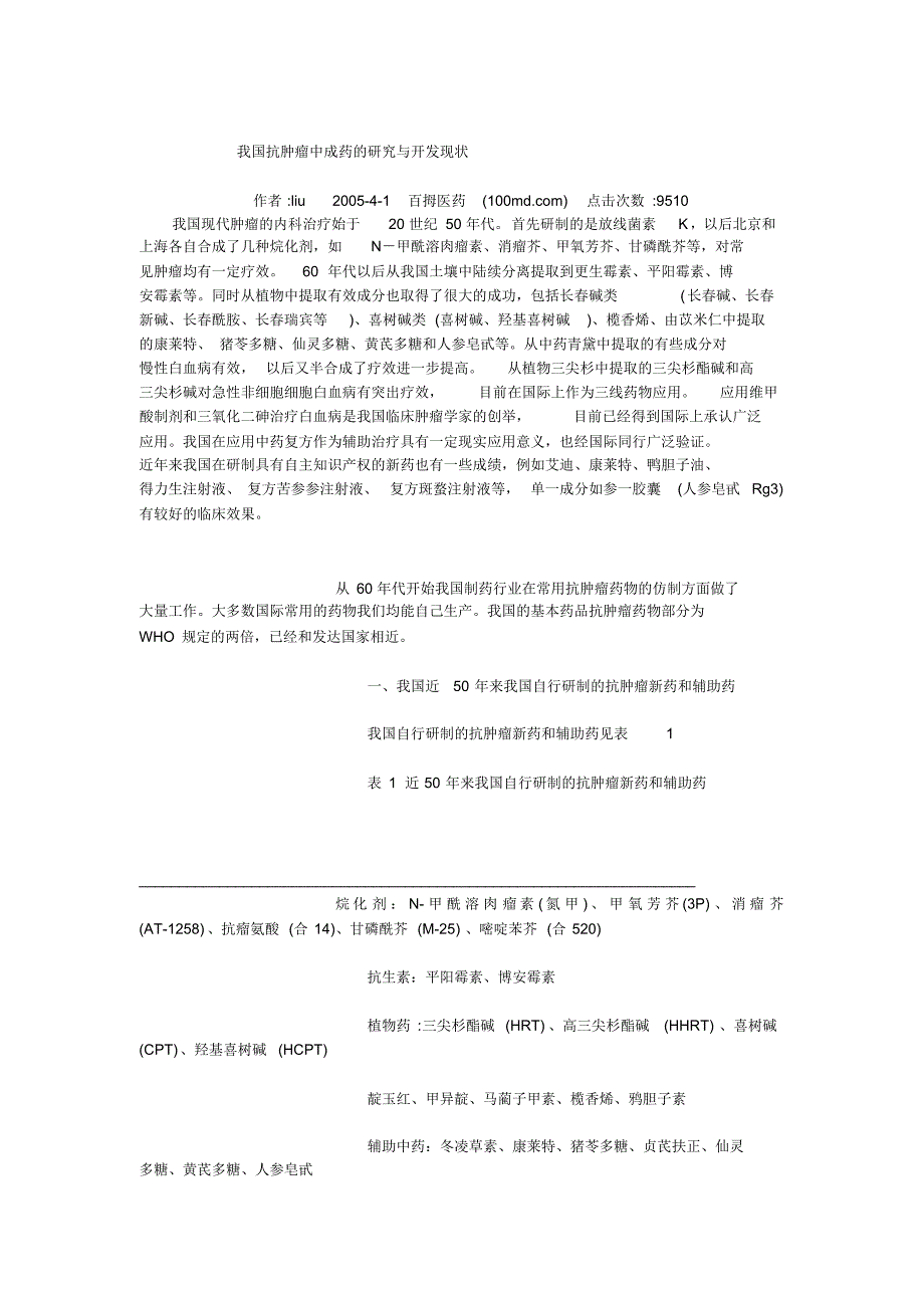 我国抗肿瘤中成药的研究与开发现状_第1页