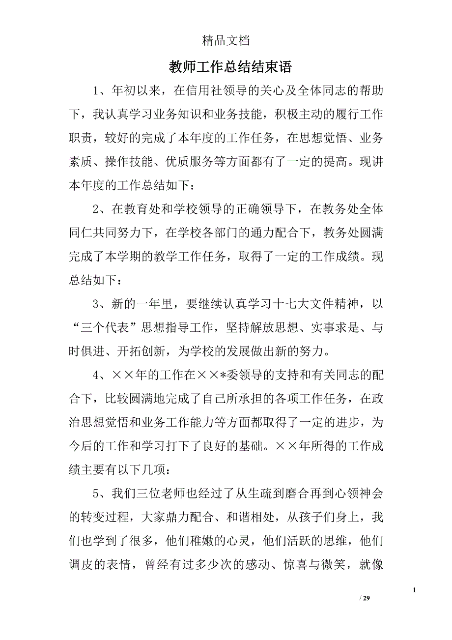 教师工作总结结束语精选 _第1页