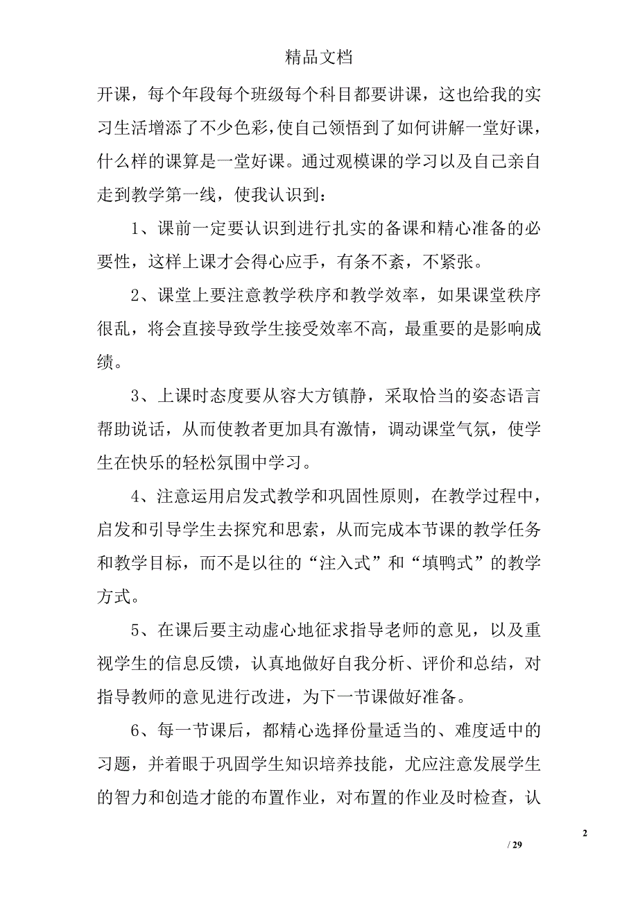 教育实习的教学工作总结精选 _第2页