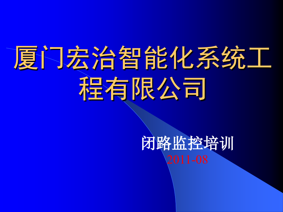 闭路监控培训手册_第1页