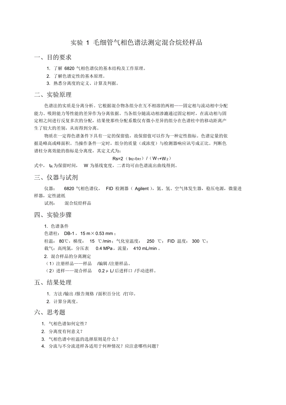 气相色谱法和气质联用测定混合烷烃样品的实验讲义_第1页