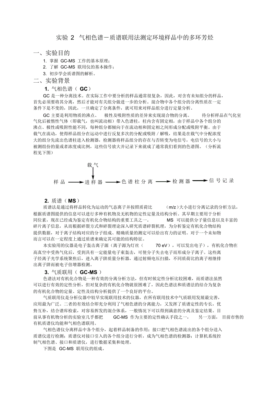 气相色谱法和气质联用测定混合烷烃样品的实验讲义_第2页