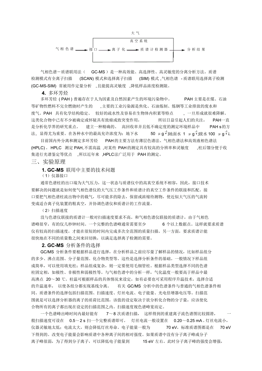 气相色谱法和气质联用测定混合烷烃样品的实验讲义_第3页