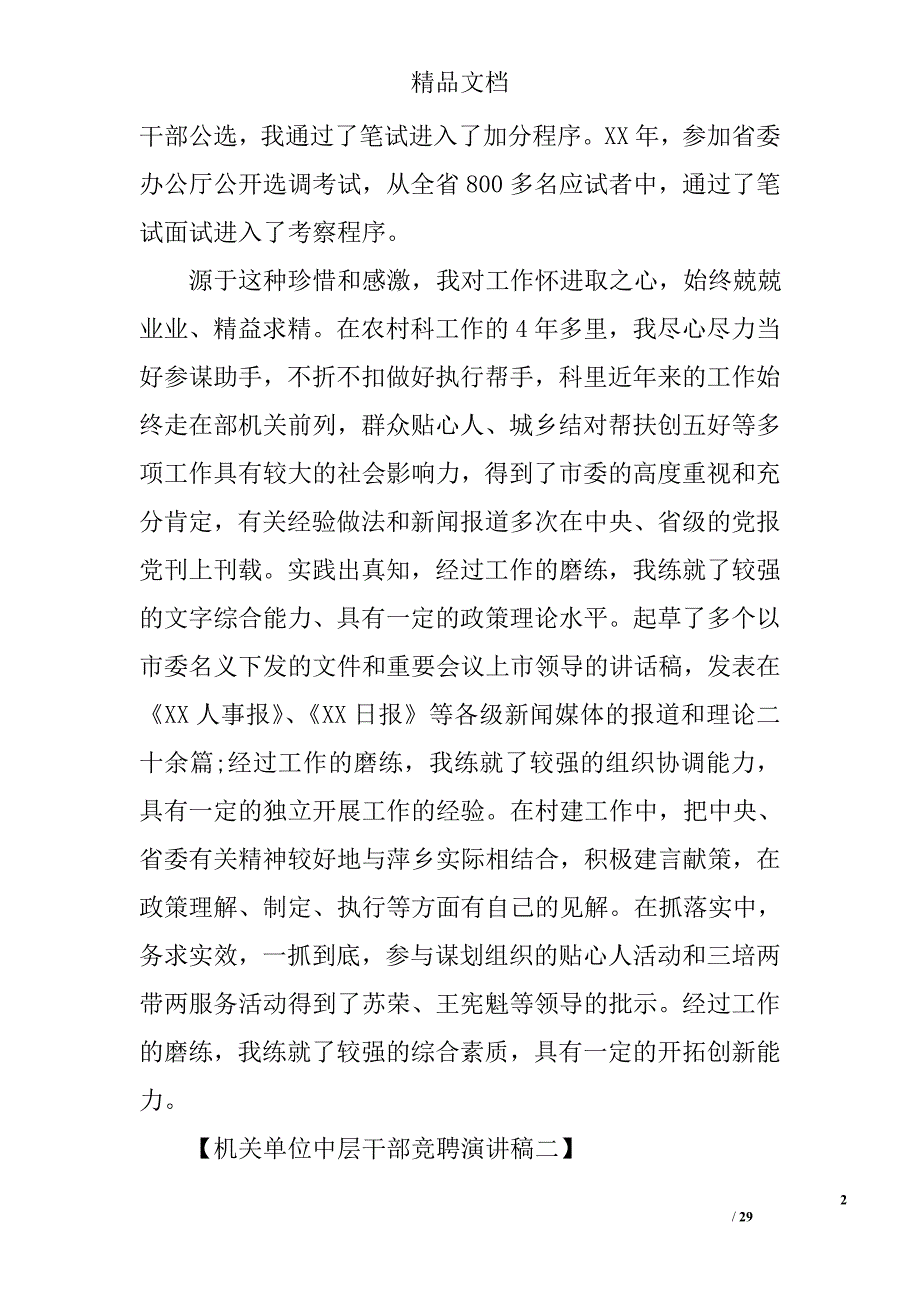 机关单位中层干部竞聘演讲稿精选 _第2页