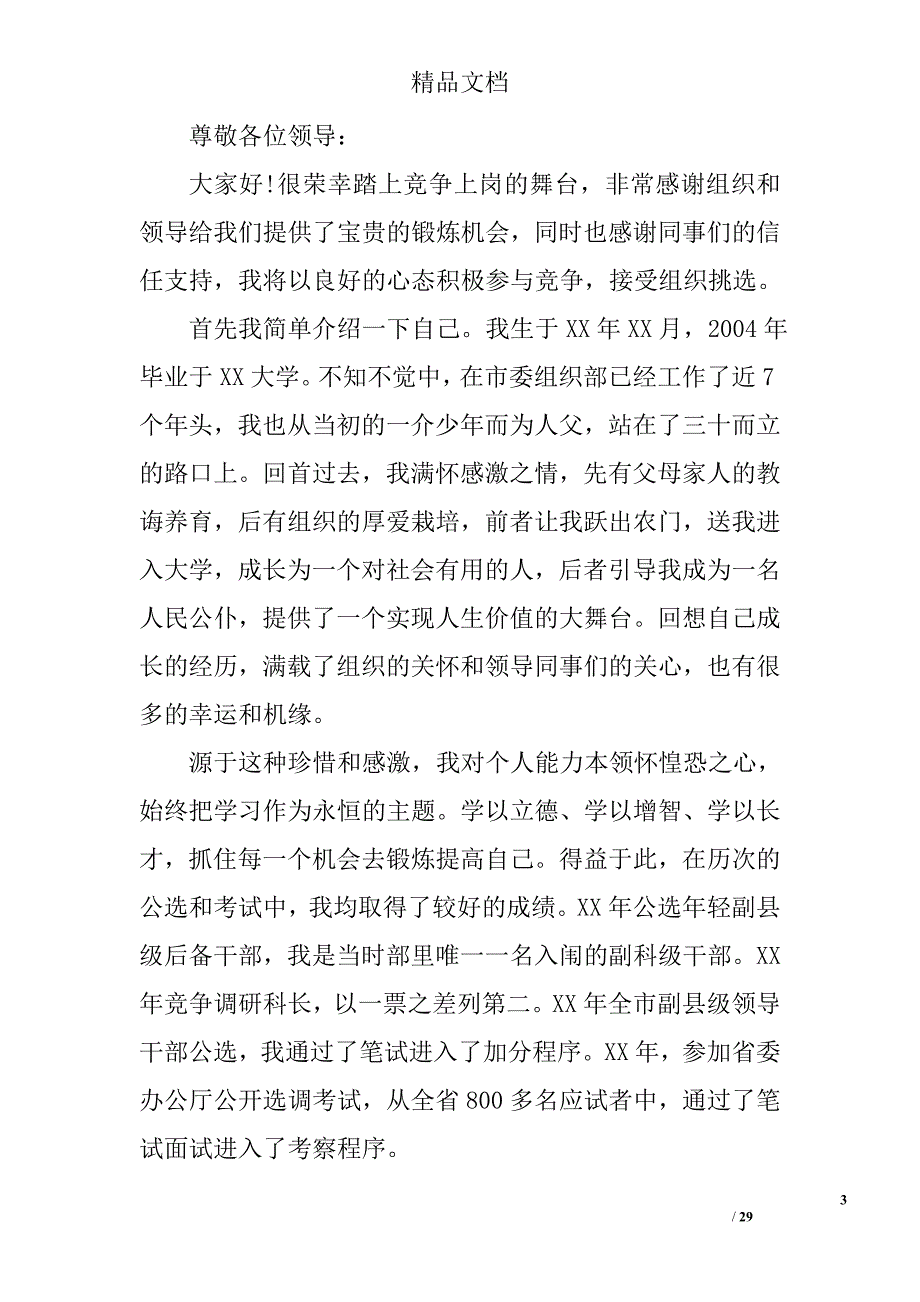 机关单位中层干部竞聘演讲稿精选 _第3页