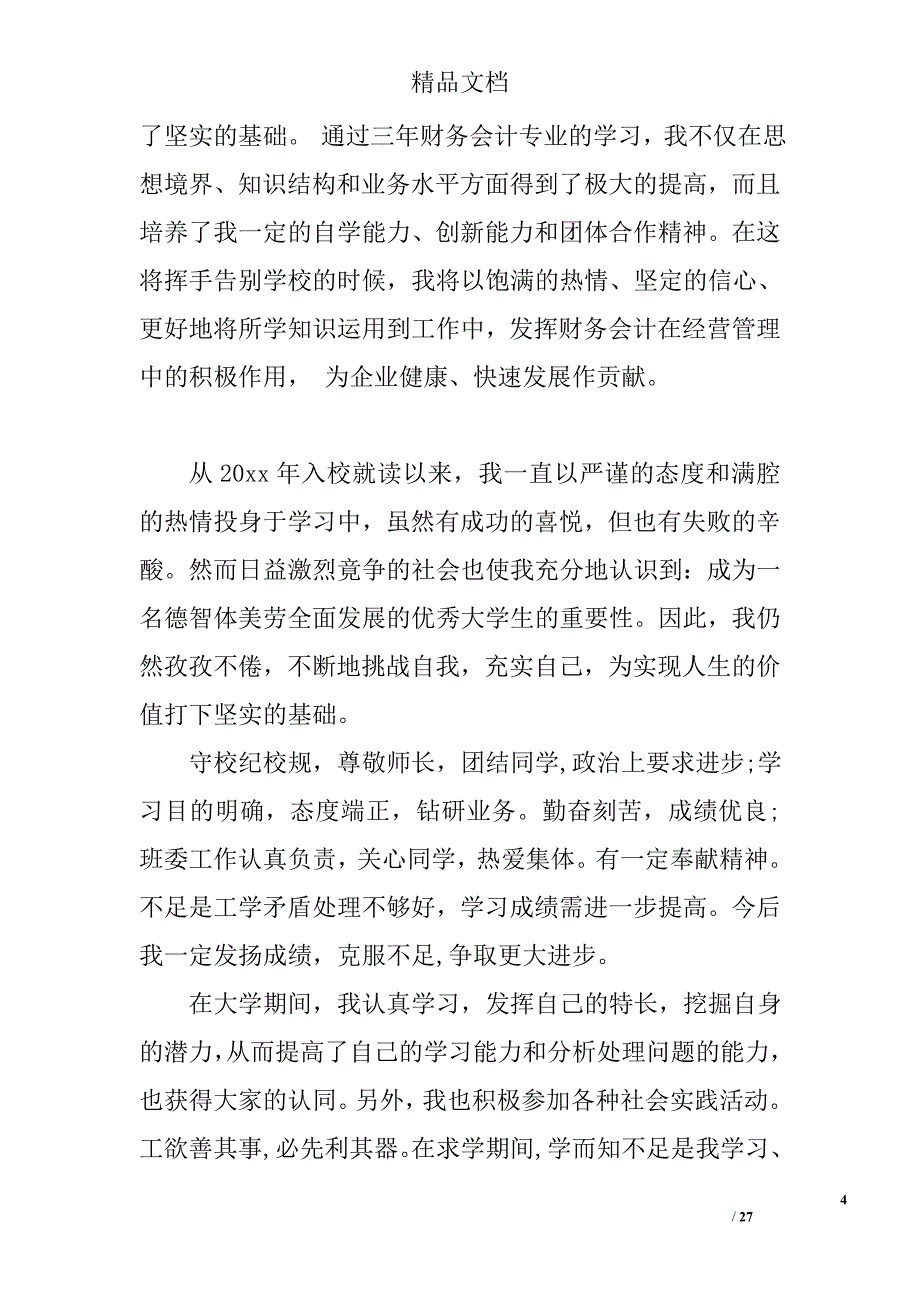 自我鉴定毕业精选 _第4页