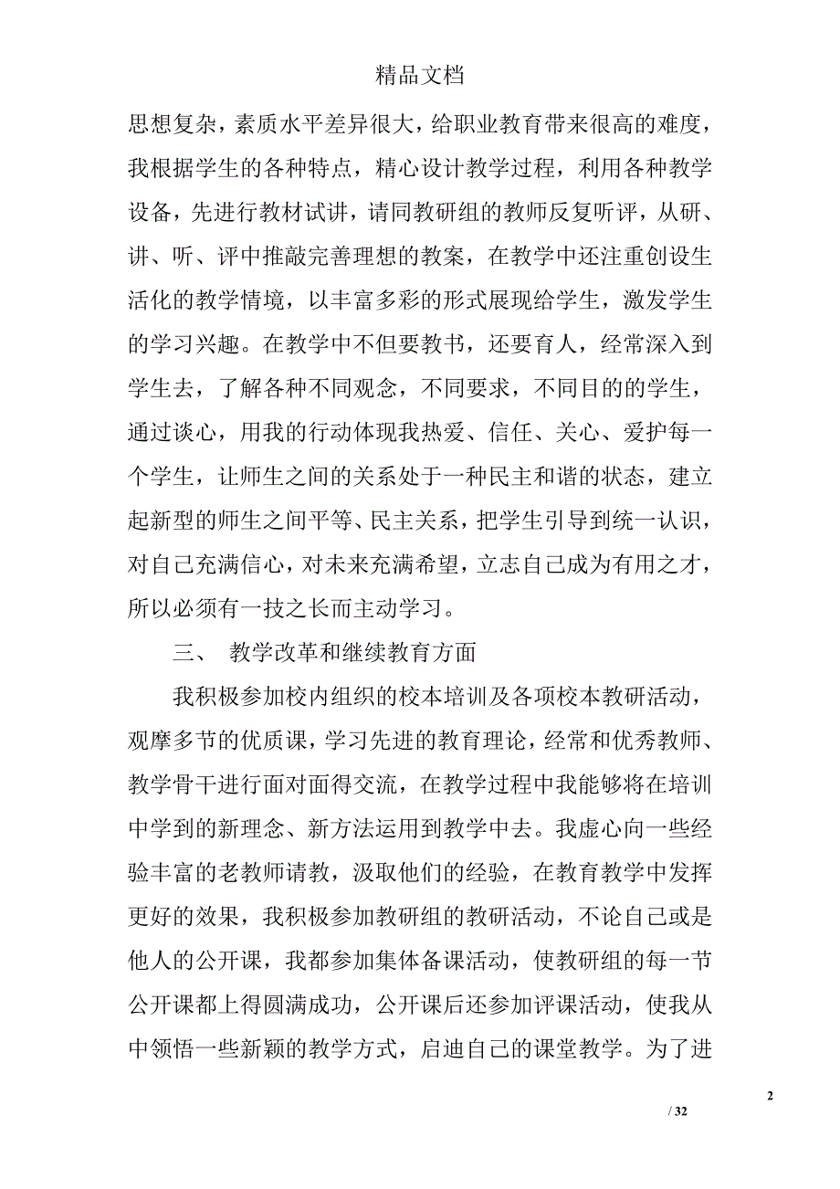 教师晋升工作总结范文精选 _第2页