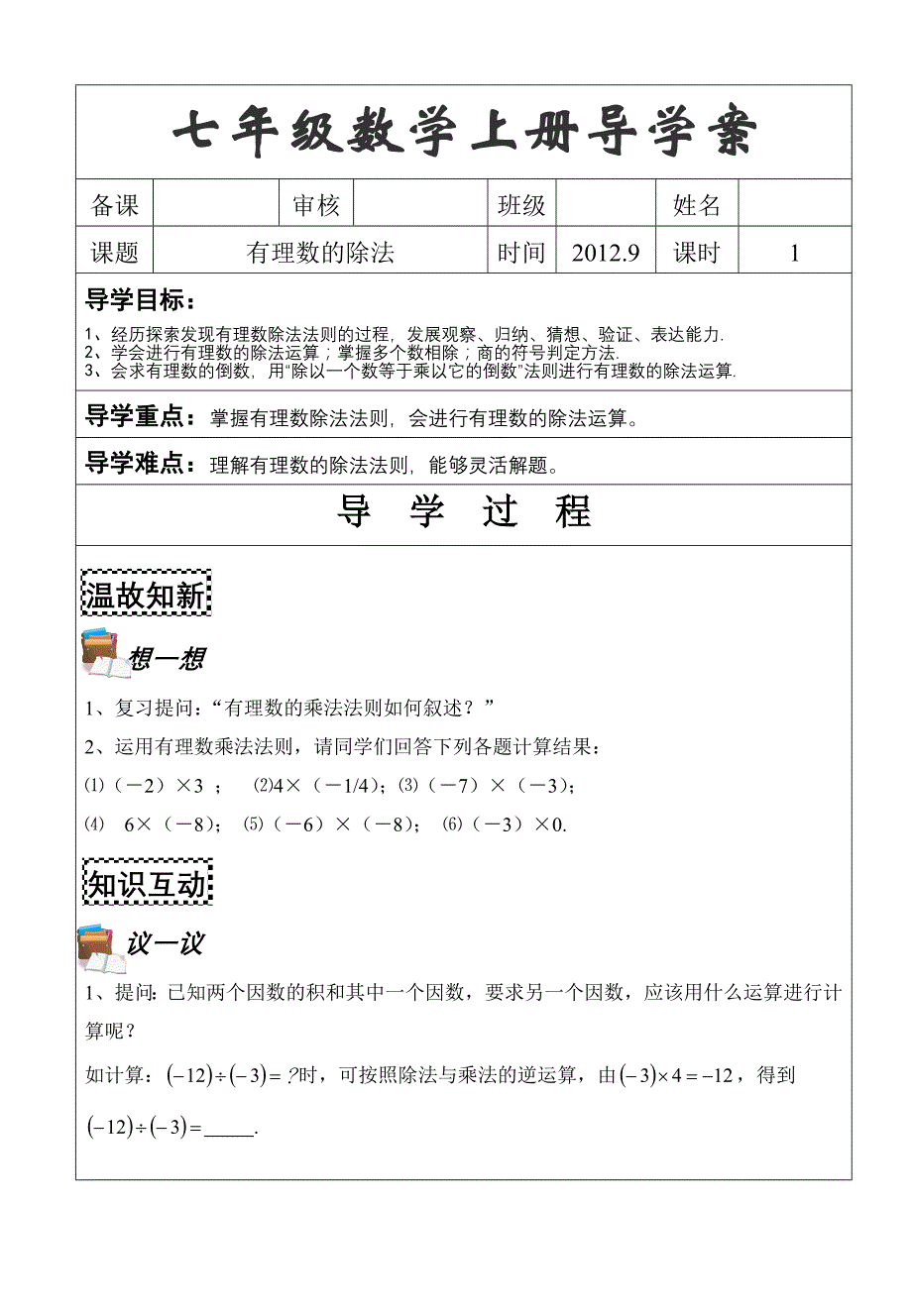 新北师大七年级数学有理数除法导学案_第1页