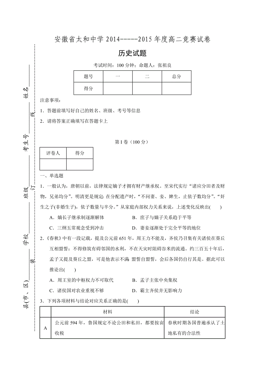 安徽省太和中学2014-2015年度高二下学期历史知识竞赛试卷 Word版含解析_第1页