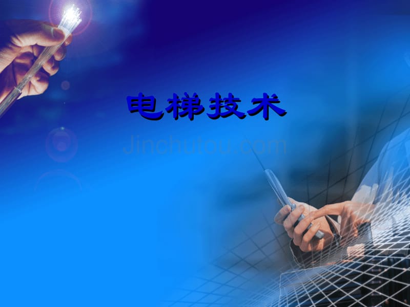 电梯的基本结构16_第1页