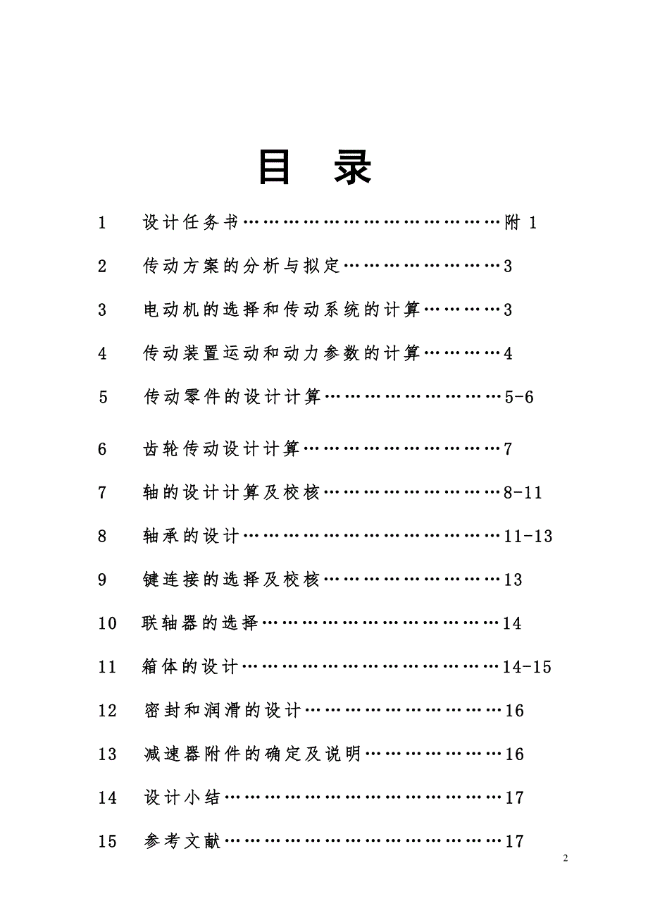 机械设计课程设计-一级圆柱齿轮减速器的设计f=2.3，v=2.2，d=330_第2页