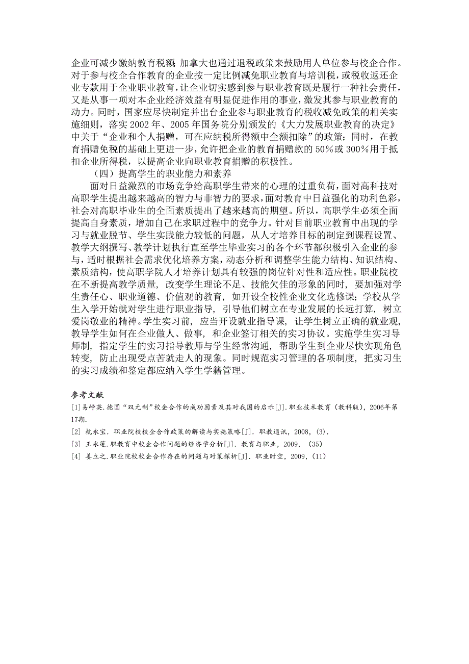 我国企业参与校企合作积极性不高的原因与对策_第4页