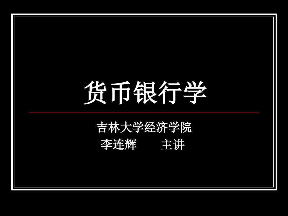 货币银行学7—(十)利率的决定_第1页