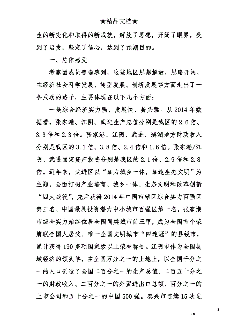 赴江苏省学习考察情况报告_第2页