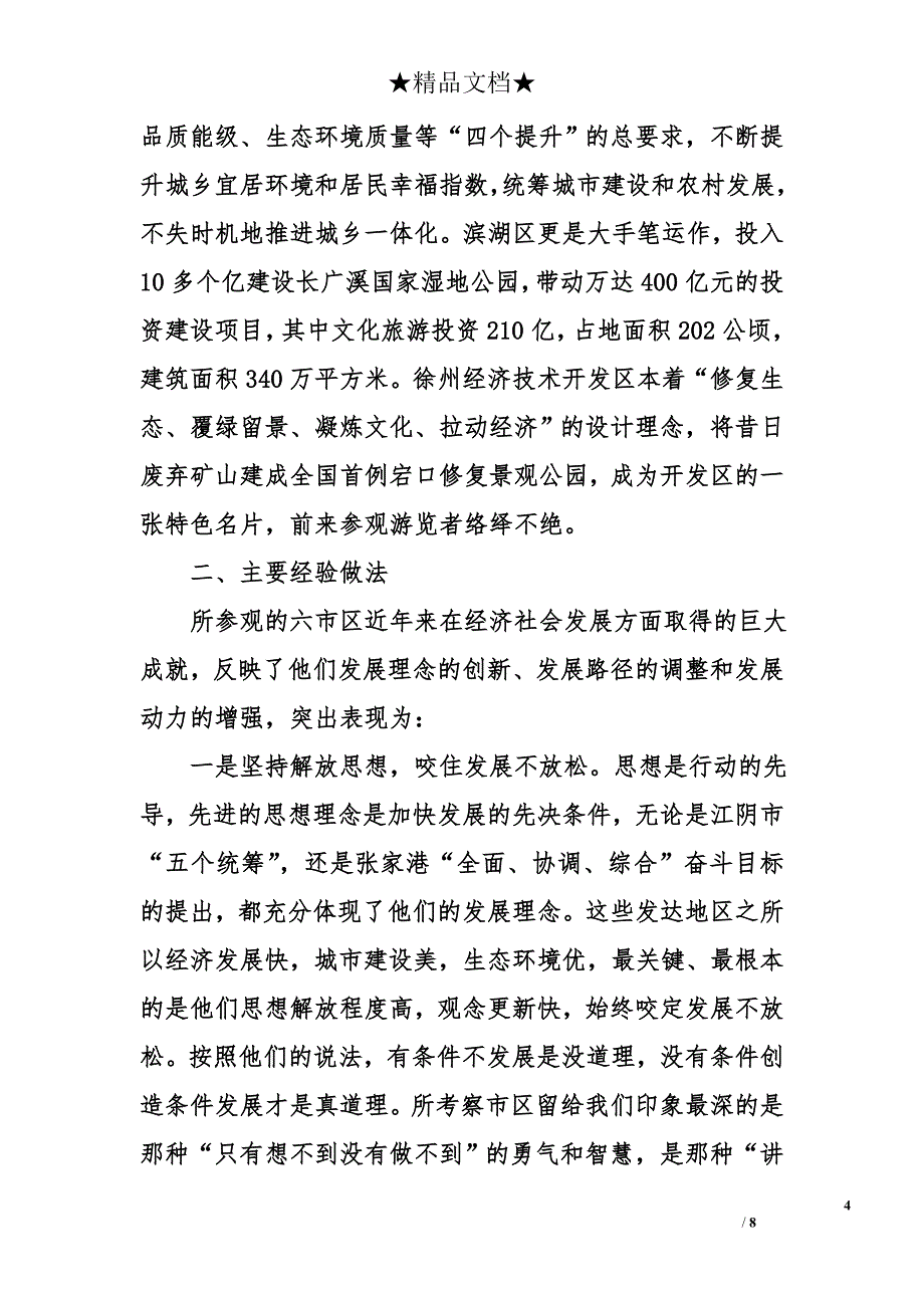 赴江苏省学习考察情况报告_第4页