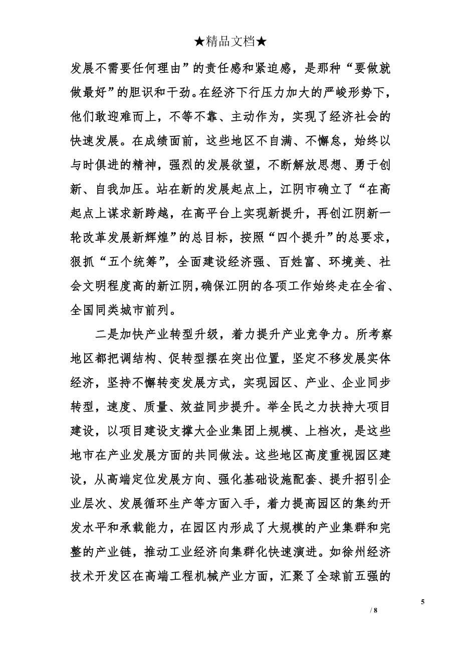 赴江苏省学习考察情况报告_第5页