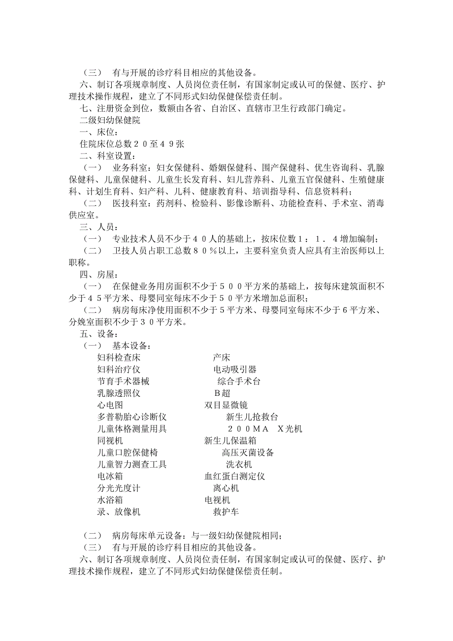 妇幼保健院基本标准医疗机构基本标准(试行)_第2页