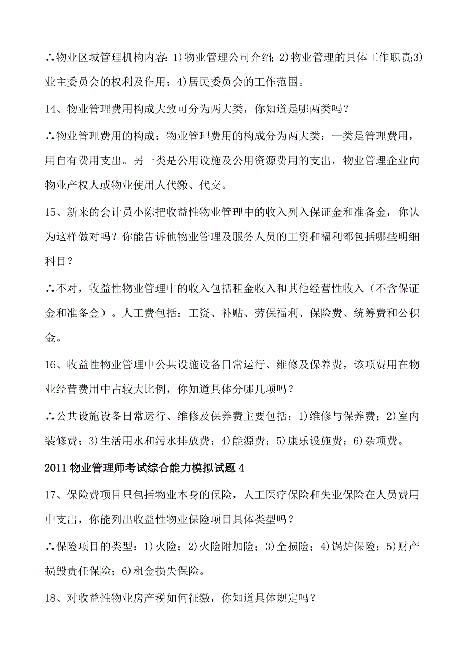 物业管理综合能力模拟题-案例情景题_第4页