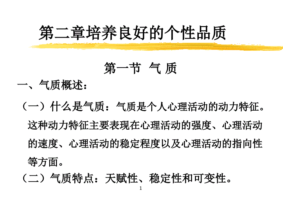 培养良好的个性品质_第1页