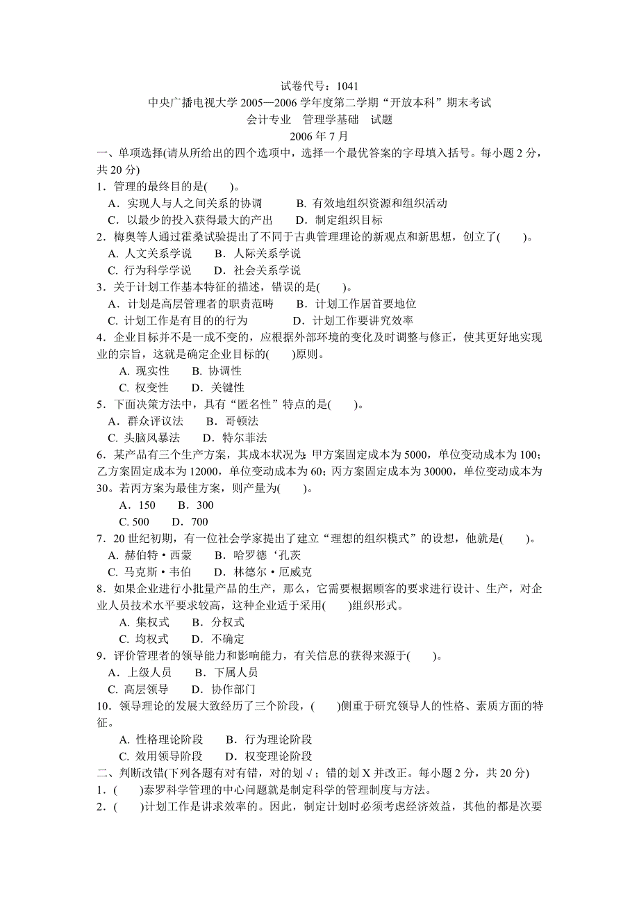 电大管理学基础试题2005-2006-2_第1页