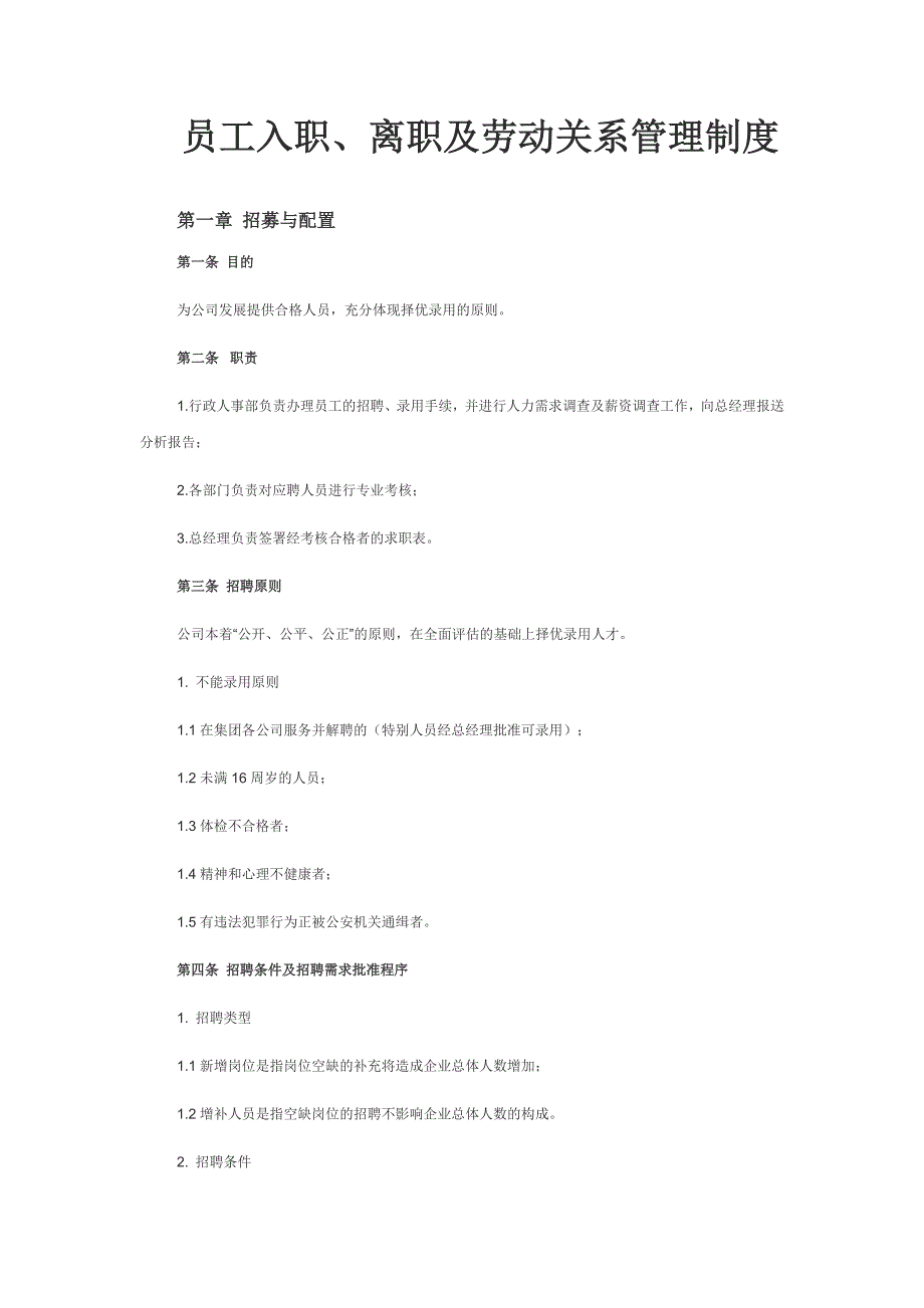 员工入职、离职及劳动关系管理制度_第1页